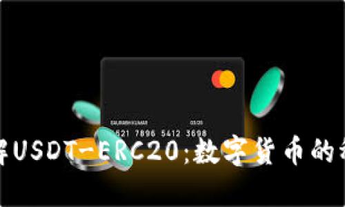 深入了解USDT-ERC20：数字货币的稳定之选