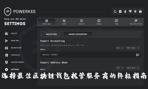 选择最佳区块链钱包托管服务商的终极指南