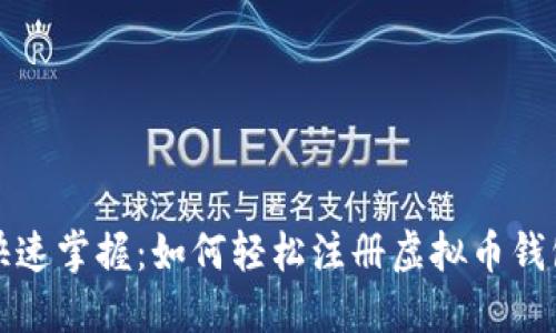 快速掌握：如何轻松注册虚拟币钱包