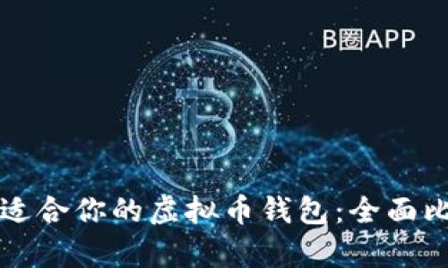 如何选择适合你的虚拟币钱包：全面比较与分析