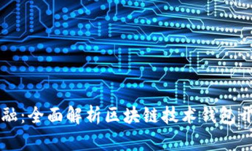 未来金融：全面解析区块链技术钱包开发方案