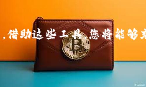 思考一个有吸引力并且适合推广的优秀

:
  如何安全快速下载 hh5 钱包，畅享便捷数字生活！/  

关键词:
 guanjianci hh5钱包, 下载, 数字生活/ guanjianci 

---

引言：什么是 HH5 钱包？
在数字经济时代，电子钱包越来越多地成为我们生活中不可或缺的一部分。HH5 钱包作为一个新兴的数字钱包应用，致力于为用户提供安全、便捷的支付和理财服务。HH5 钱包不仅支持多种数字货币存储和管理，还支持各类在线支付服务，为用户的生活提供了很大的便利。

随着数字货币和在线支付的普及，钱包的安全性、操作便捷性和功能丰富性，成为用户选择钱包的重要因素。本文将详细介绍如何安全快速地下载 HH5 钱包，并探讨其功能和优势，帮助您更好地融入数字生活。

第一部分：HH5 钱包的功能与特点
HH5 钱包的功能多样，其中最显著的包括以下几个方面：
ul
    listrong多币种支持：/strongHH5 钱包支持多种常见的加密货币，如比特币、以太坊、莱特币等，用户可以方便地进行数字货币的收款、转账与兑换。/li
    listrong安全性高：/strongHH5 钱包采用了多重安全机制，包括生物识别、双重身份验证等，确保用户资产的安全。/li
    listrong便捷操作：/strong界面设计，无论是新手还是老手，都可以快速上手，轻松完成操作。/li
    listrong理财功能：/strongHH5 钱包还提供了一些理财服务，如小额投资、收益提醒等，帮助用户更好地管理资金。/li
/ul

第二部分：如何安全快速下载 HH5 钱包？
下载 HH5 钱包的步骤相对简单，但为了确保安全，您需要遵循以下几个步骤： 

ol
    listrong访问官方网站：/strong首先，您需要通过搜索引擎找到 HH5 钱包的官方网站。确保只在官方网站上下载应用，避免从第三方链接或不明网站下载，以防下载到恶意软件。/li
    listrong选择适合的版本：/strong根据您的设备类型（如安卓或iOS），选择相应的版本进行下载。HH5 钱包支持多种操作系统，您可以轻松找到适合自己的版本。/li
    listrong下载与安装：/strong点击下载按钮后，浏览器会自动下载应用程序。下载完成后，按照安装向导的提示完成安装过程。在安装时，有时需要您允许一些必要的权限，以确保应用程序的正常运行。/li
    listrong注册与登录：/strong首次登录 HH5 钱包需要进行注册，根据提示填写相关信息，创建账户。完成注册后，您可以通过账号和密码登录钱包。/li
    listrong安全设置：/strong为了保护您的资产，建议您在登录后立即设置多种安全措施，如开启双重身份验证、设置密码等。/li
/ol

第三部分：HH5 钱包的使用技巧
成功下载并安装 HH5 钱包后，了解一些实用的使用技巧将提升您的体验： 

ul
    listrong设置交易提醒：/strong使用 HH5 钱包时，您可以通过设置交易提醒来实时了解账户的动态，及时掌握资金流动情况。/li
    listrong定期备份：/strong定期备份您的钱包数据和私钥信息，确保在意外情况下能够恢复您的账户。/li
    listrong了解市场动态：/strong定期学习相关的数字货币知识，保持对市场动态的敏感度，有助于您更好地管理投资。/li
    listrong参与社区活动：/strongHH5 钱包支持用户参与多个数字货币社区活动，借此机会可以获取更多的行业信息和资源。/li
/ul

第四部分：常见问题解答

h4问题一：HH5 钱包的安全性如何保障？/h4
在当今数字货币交易频繁的环境中，钱包的安全性尤为重要。HH5 钱包采用了多种安全方案来保护用户资产。
首先，HH5 钱包使用了先进的加密技术对用户的私钥进行加密存储，确保存储的私钥不会被泄露。其次，HH5 钱包支持双重身份验证，增加了黑客进入用户账户的难度。同时，用户可以设置生物识别作为额外的安全措施，如指纹解锁或面部识别，从而提高账户的安全性。而且，HH5 钱包内置了各类安全检测机制，可以实时检测异常操作，及时发出警报。
此外，HH5 钱包还提供了资产保险功能，对于用户的资产进行保障，以减少因意外情况造成的损失。

h4问题二：如果忘记 HH5 钱包密码应该怎么办？/h4
在使用 HH5 钱包时，忘记密码是常见的问题。HH5 钱包为用户提供了找回密码的功能，用户可通过已绑定的手机号或邮箱进行密码重置。
首先，打开 HH5 钱包应用，点击登录页面的“忘记密码？”链接。按照系统提示输入注册时绑定的手机号码或邮箱。系统会发送重置密码的链接或验证码到您的邮箱或手机，用户通过这个链接或验证码即可重置密码。
但是，重要的是，请确保在设置密码时使用强密码，并定期进行更换，以提高安全性。同时，HH5 钱包建议用户定期备份钱包，以便于在紧急情况下恢复账户。如果您不谨慎保管您的密码和恢复信息，可能会造成资产损失，因此用户应当特别注意个人信息的保管。

h4问题三：如何进行数字货币的转账和提币？/h4
在 HH5 钱包中，转账和提币相对简单，但用户需要注意几个关键步骤和注意事项。
首先，用户需要登录到 HH5 钱包，然后进入“转账”或“提币”页面。选择要转账或提取的数字货币，输入接收方钱包地址以及转账金额。确保接收方的地址输入正确，任何错误可能导致资产丢失。
在确认信息无误后，用户需要输入交易密码进行确认。HH5 钱包还会向用户手机发送确认码，以确保交易的安全性。用户根据提示完成确认后，交易便会被处理，一般会在几分钟至几个小时内完成，根据网络拥堵情况而定。
在进行转账时，用户应关注网络手续费，通常需要用户支付一定的网络手续费，以促进交易的快速完成。此外，在进行大额转账时，建议用户先进行小额测试转账，以确保地址确定无误。

h4问题四：与其他钱包相比，HH5 钱包有哪些独特的优势？/h4
HH5 钱包具有多个独特的优势，使其在众多钱包中脱颖而出。首先，HH5 钱包界面设计友好、操作简单，即使是初学者也可以快速上手。与一些复杂的数字货币钱包相比，HH5 钱包的用户体验显得优越，用户能够更加专注于资产管理而不必为复杂的操作步骤烦恼。
其次，HH5 钱包的安全性值得关注。除了常见的加密技术，HH5 还整合了机器学习和人工智能监控技术，实时监测和分析用户的交易行为，及时发现可疑活动并进行预警。这样的安全保障在其他钱包中较为少见。
此外，HH5 钱包提供的综合金融服务也是其独特之处。除了基本的数字货币存储和交易，HH5 钱包还提供了理财功能，用户可以通过钱包中的理财产品获取收益，让资产增值，提升用户的理财体验。

总结
综上所述，HH5 钱包凭借其安全性、便捷性以及丰富的功能，成为现代数字生活中的得力助手。用户通过本文介绍的方法，可以快速、安全地下载和使用 HH5 钱包。借助这些工具，您将能够充分享受数字货币带来的便捷和乐趣。

在数字货币的发展趋势下，选择一个合适的钱包将是每个用户都需要关注的课题。希望本文能够为您的选择提供有价值的参考。