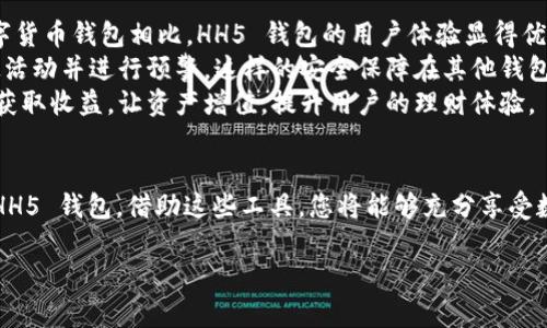 思考一个有吸引力并且适合推广的优秀

:
  如何安全快速下载 hh5 钱包，畅享便捷数字生活！/  

关键词:
 guanjianci hh5钱包, 下载, 数字生活/ guanjianci 

---

引言：什么是 HH5 钱包？
在数字经济时代，电子钱包越来越多地成为我们生活中不可或缺的一部分。HH5 钱包作为一个新兴的数字钱包应用，致力于为用户提供安全、便捷的支付和理财服务。HH5 钱包不仅支持多种数字货币存储和管理，还支持各类在线支付服务，为用户的生活提供了很大的便利。

随着数字货币和在线支付的普及，钱包的安全性、操作便捷性和功能丰富性，成为用户选择钱包的重要因素。本文将详细介绍如何安全快速地下载 HH5 钱包，并探讨其功能和优势，帮助您更好地融入数字生活。

第一部分：HH5 钱包的功能与特点
HH5 钱包的功能多样，其中最显著的包括以下几个方面：
ul
    listrong多币种支持：/strongHH5 钱包支持多种常见的加密货币，如比特币、以太坊、莱特币等，用户可以方便地进行数字货币的收款、转账与兑换。/li
    listrong安全性高：/strongHH5 钱包采用了多重安全机制，包括生物识别、双重身份验证等，确保用户资产的安全。/li
    listrong便捷操作：/strong界面设计，无论是新手还是老手，都可以快速上手，轻松完成操作。/li
    listrong理财功能：/strongHH5 钱包还提供了一些理财服务，如小额投资、收益提醒等，帮助用户更好地管理资金。/li
/ul

第二部分：如何安全快速下载 HH5 钱包？
下载 HH5 钱包的步骤相对简单，但为了确保安全，您需要遵循以下几个步骤： 

ol
    listrong访问官方网站：/strong首先，您需要通过搜索引擎找到 HH5 钱包的官方网站。确保只在官方网站上下载应用，避免从第三方链接或不明网站下载，以防下载到恶意软件。/li
    listrong选择适合的版本：/strong根据您的设备类型（如安卓或iOS），选择相应的版本进行下载。HH5 钱包支持多种操作系统，您可以轻松找到适合自己的版本。/li
    listrong下载与安装：/strong点击下载按钮后，浏览器会自动下载应用程序。下载完成后，按照安装向导的提示完成安装过程。在安装时，有时需要您允许一些必要的权限，以确保应用程序的正常运行。/li
    listrong注册与登录：/strong首次登录 HH5 钱包需要进行注册，根据提示填写相关信息，创建账户。完成注册后，您可以通过账号和密码登录钱包。/li
    listrong安全设置：/strong为了保护您的资产，建议您在登录后立即设置多种安全措施，如开启双重身份验证、设置密码等。/li
/ol

第三部分：HH5 钱包的使用技巧
成功下载并安装 HH5 钱包后，了解一些实用的使用技巧将提升您的体验： 

ul
    listrong设置交易提醒：/strong使用 HH5 钱包时，您可以通过设置交易提醒来实时了解账户的动态，及时掌握资金流动情况。/li
    listrong定期备份：/strong定期备份您的钱包数据和私钥信息，确保在意外情况下能够恢复您的账户。/li
    listrong了解市场动态：/strong定期学习相关的数字货币知识，保持对市场动态的敏感度，有助于您更好地管理投资。/li
    listrong参与社区活动：/strongHH5 钱包支持用户参与多个数字货币社区活动，借此机会可以获取更多的行业信息和资源。/li
/ul

第四部分：常见问题解答

h4问题一：HH5 钱包的安全性如何保障？/h4
在当今数字货币交易频繁的环境中，钱包的安全性尤为重要。HH5 钱包采用了多种安全方案来保护用户资产。
首先，HH5 钱包使用了先进的加密技术对用户的私钥进行加密存储，确保存储的私钥不会被泄露。其次，HH5 钱包支持双重身份验证，增加了黑客进入用户账户的难度。同时，用户可以设置生物识别作为额外的安全措施，如指纹解锁或面部识别，从而提高账户的安全性。而且，HH5 钱包内置了各类安全检测机制，可以实时检测异常操作，及时发出警报。
此外，HH5 钱包还提供了资产保险功能，对于用户的资产进行保障，以减少因意外情况造成的损失。

h4问题二：如果忘记 HH5 钱包密码应该怎么办？/h4
在使用 HH5 钱包时，忘记密码是常见的问题。HH5 钱包为用户提供了找回密码的功能，用户可通过已绑定的手机号或邮箱进行密码重置。
首先，打开 HH5 钱包应用，点击登录页面的“忘记密码？”链接。按照系统提示输入注册时绑定的手机号码或邮箱。系统会发送重置密码的链接或验证码到您的邮箱或手机，用户通过这个链接或验证码即可重置密码。
但是，重要的是，请确保在设置密码时使用强密码，并定期进行更换，以提高安全性。同时，HH5 钱包建议用户定期备份钱包，以便于在紧急情况下恢复账户。如果您不谨慎保管您的密码和恢复信息，可能会造成资产损失，因此用户应当特别注意个人信息的保管。

h4问题三：如何进行数字货币的转账和提币？/h4
在 HH5 钱包中，转账和提币相对简单，但用户需要注意几个关键步骤和注意事项。
首先，用户需要登录到 HH5 钱包，然后进入“转账”或“提币”页面。选择要转账或提取的数字货币，输入接收方钱包地址以及转账金额。确保接收方的地址输入正确，任何错误可能导致资产丢失。
在确认信息无误后，用户需要输入交易密码进行确认。HH5 钱包还会向用户手机发送确认码，以确保交易的安全性。用户根据提示完成确认后，交易便会被处理，一般会在几分钟至几个小时内完成，根据网络拥堵情况而定。
在进行转账时，用户应关注网络手续费，通常需要用户支付一定的网络手续费，以促进交易的快速完成。此外，在进行大额转账时，建议用户先进行小额测试转账，以确保地址确定无误。

h4问题四：与其他钱包相比，HH5 钱包有哪些独特的优势？/h4
HH5 钱包具有多个独特的优势，使其在众多钱包中脱颖而出。首先，HH5 钱包界面设计友好、操作简单，即使是初学者也可以快速上手。与一些复杂的数字货币钱包相比，HH5 钱包的用户体验显得优越，用户能够更加专注于资产管理而不必为复杂的操作步骤烦恼。
其次，HH5 钱包的安全性值得关注。除了常见的加密技术，HH5 还整合了机器学习和人工智能监控技术，实时监测和分析用户的交易行为，及时发现可疑活动并进行预警。这样的安全保障在其他钱包中较为少见。
此外，HH5 钱包提供的综合金融服务也是其独特之处。除了基本的数字货币存储和交易，HH5 钱包还提供了理财功能，用户可以通过钱包中的理财产品获取收益，让资产增值，提升用户的理财体验。

总结
综上所述，HH5 钱包凭借其安全性、便捷性以及丰富的功能，成为现代数字生活中的得力助手。用户通过本文介绍的方法，可以快速、安全地下载和使用 HH5 钱包。借助这些工具，您将能够充分享受数字货币带来的便捷和乐趣。

在数字货币的发展趋势下，选择一个合适的钱包将是每个用户都需要关注的课题。希望本文能够为您的选择提供有价值的参考。