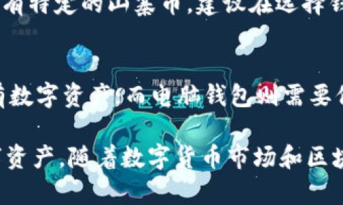 如何选择安全可靠的区块链电脑钱包：你的数字资产保护指南

区块链, 电脑钱包, 数字资产/guanjianci

---

在当今数字经济飞速发展的时代，区块链技术的普及使得越来越多的人开始关注数字资产的安全管理。区块链电脑钱包作为存储和管理数字货币的主要工具，随着市场需求的增加而日益重要。本文将详细探讨如何选择安全可靠的区块链电脑钱包，帮助你在复杂的加密货币市场中更好地保护你的资产。

一、区块链电脑钱包的基本概念
区块链电脑钱包是用于存储、发送和接收数字货币的一种软件工具。与传统的银行账户不同，区块链钱包并不存储实际的货币，而是存储与资产相关的公钥和私钥。公钥相当于银行账户的账号，而私钥则是用来签署交易、证明你对资产拥有权的密钥。

区块链钱包大致可以分为两种类型：热钱包和冷钱包。热钱包是连接互联网的，使用方便，适合日常交易；而冷钱包则是断开网络的，通常被认为相对安全，适合长期保存资产。

二、选择区块链电脑钱包的考虑因素
选择合适的区块链电脑钱包需要考虑多个因素。以下是一些关键要素：

h41. 安全性/h4
安全是选择钱包时最重要的考虑因素之一。一个良好的区块链钱包应该具备多重身份验证、加密存储等安全措施。同时，要关注钱包的开发团队背景和用户评价，选择那些被广泛认可并具有良好声誉的钱包。

h42. 用户体验/h4
用户界面的友好程度将直接影响用户的使用体验。一款优秀的区块链钱包应该操作简单、直观，支持一键发送和接收数字资产功能，便于新用户快速上手。

h43. 支持的币种/h4
在选择电脑钱包时，确保其支持你想要持有和交易的数字货币是非常重要的。一些钱包可能只支持主流的比特币和以太坊，而另一些钱包则支持更广泛的代币和资产。

h44. 社区支持与更新频率/h4
一个活跃的开发团队和社区支持往往意味着钱包会不断更新和改进。频繁的更新能够及时修复已知漏洞，增强安全性和使用体验。

三、热门区块链电脑钱包推荐
市场上有许多优秀的区块链电脑钱包，下面是一些在用户中口碑较好的选择：

h41. Exodus/h4
Exodus 是一款用户友好的多币种钱包，支持多种加密货币的存储和管理。其界面设计简洁而美观，用户可以轻松进行资产管理和交易。

h42. Atomic Wallet/h4
Atomic Wallet 同样是一个多币种钱包，支持超过500种加密货币。它的去中心化特性吸引了大量用户，且提供了内置的交易所功能。

h43. Electrum/h4
Electrum 是一款专注于比特币的轻钱包，以安全与速度闻名。它支持硬件钱包集成，适合专业用户和投资者。

四、常见问题解答

h41. 为什么需要区块链电脑钱包而不仅仅是交易所账户？/h4
许多用户在开始投资数字货币时，选择直接使用交易所账户进行交易。但是，交易所账户并不是一个安全存储资产的地方。交易所可能受到网络攻击、存在管理风险甚至可能关闭。自己拥有区块链钱包可以更好地掌控自己的资产，有效防范风险。

h42. 我在使用区块链电脑钱包时要注意哪些安全措施？/h4
在使用电脑钱包时，确保使用复杂的密码，并定期更改；启用双重身份验证，增加账户安全；不要随便点击无缘无故的链接，以防钓鱼攻击。同时，务必对私钥和恢复种子备份并存放在安全地方，避免信息泄露或丢失。

h43. 区块链电脑钱包支持哪些加密货币？/h4
不同的钱包支持的数字货币种类不同，主要钱包如Exodus和Atomic Wallet支持多种主流币种及其代币（如BTC、ETH、LTC等）；如果你持有特定的山寨币，建议在选择钱包前查看其官方支持的币种列表。

h44. 硬件钱包和电脑钱包有什么区别？/h4
硬件钱包和电脑钱包的主要区别在于安全性和存储方式。硬件钱包是设备，可以离线存储私钥，与互联网隔离，相对更安全，适合长期持有数字资产；而电脑钱包则需要保持在线，虽然操作便捷，但安全性相对较低。用户需根据自己的需求来选择适合的钱包类型。

经过对区块链电脑钱包的详细分析和探讨，希望这篇文章能够帮助你理解如何选择和使用这些工具，从而更安全地管理和保护你的数字资产。随着数字货币市场和区块链技术的不断发展，掌握这些知识对于每一个投资者都是至关重要的。