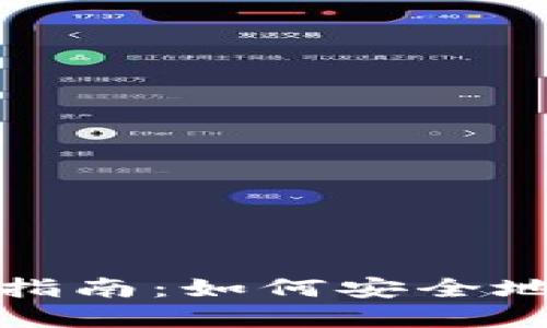 数字货币钱包全面指南：如何安全地管理你的数字资产