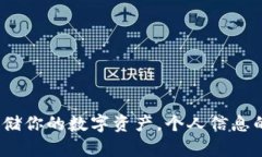 冷钱包：安全存储你的数