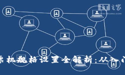 收银小票机规格设置全解析：从入门到精通