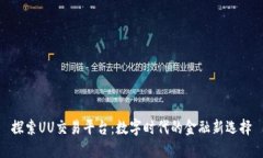 探索UU交易平台：数字时代