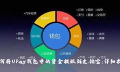 如何将UPay钱包中的资金提