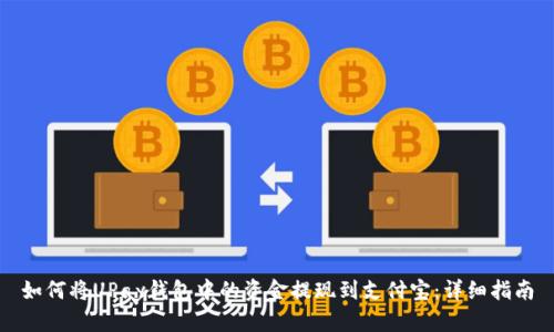 如何将UPay钱包中的资金提现到支付宝：详细指南