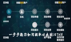 一步步教你如何提取以太坊（ETH）