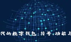 区块链时代的数字钱包：符号、功能与未来发展