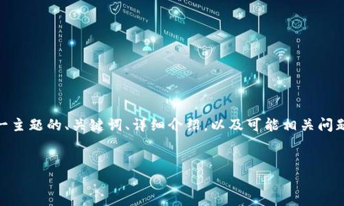 在这里，我将为您提供关于“k宝钱包app下载怎么操作”这一主题的、关键词、详细介绍，以及可能相关问题的分类描述。请注意，由于篇幅限制，下面将简要概述内容。

:
轻松掌握K宝钱包APP的下载与使用技巧