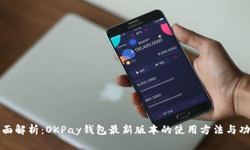 全面解析：OKPay钱包最新版本的使用方法与功能