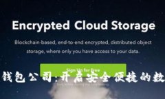 数字货币电子钱包公司：