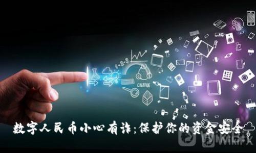 数字人民币小心有诈：保护你的资金安全
