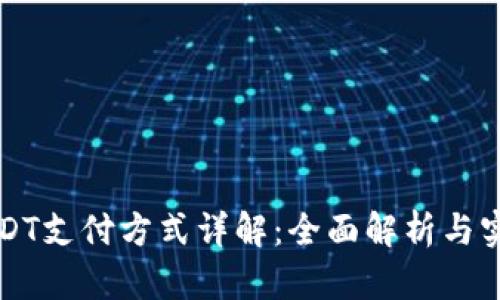 澳门USDT支付方式详解：全面解析与实用指南