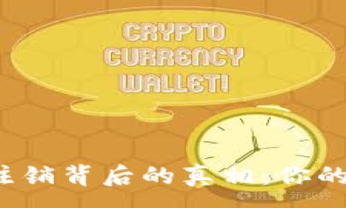 :
虚拟币钱包注销背后的真相：你的资产安全吗？