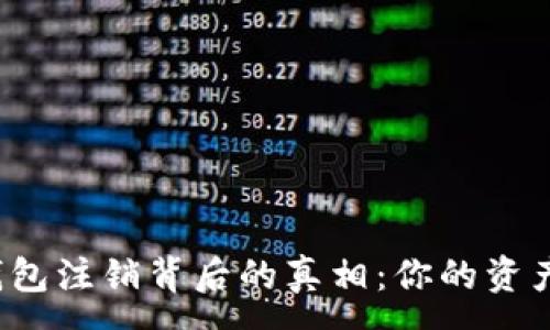 :
虚拟币钱包注销背后的真相：你的资产安全吗？