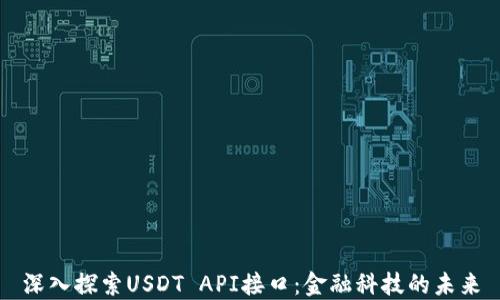 
深入探索USDT API接口：金融科技的未来