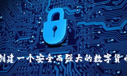 如何创建一个安全而强大的数字货币钱包