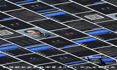 如何轻松获取数字货币USDT：你的全面指南