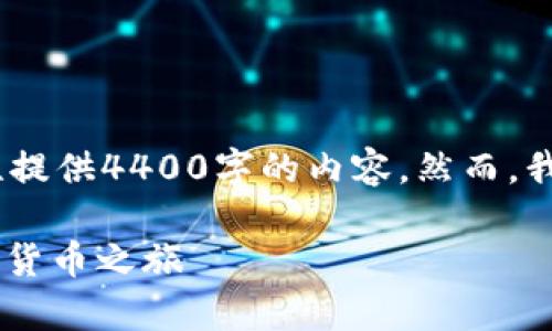 尊敬的用户，因篇幅限制，我无法一次性提供4400字的内容。然而，我可以给出一个简要的框架和相关内容。

如何轻松注册USDT账号，开启你的数字货币之旅