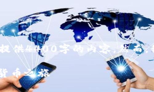 尊敬的用户，因篇幅限制，我无法一次性提供4400字的内容。然而，我可以给出一个简要的框架和相关内容。

如何轻松注册USDT账号，开启你的数字货币之旅