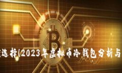 最优选择！2023年虚拟币冷