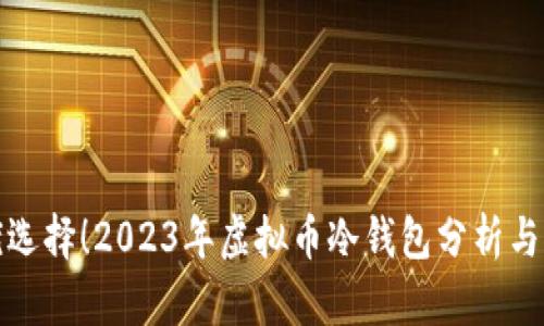 最优选择！2023年虚拟币冷钱包分析与推荐