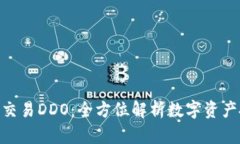 新加坡BHE交易DDO：全方位