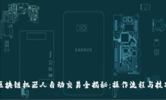 区块链机器人自动交易全