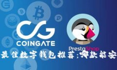 : 2023年最佳数字钱包推荐