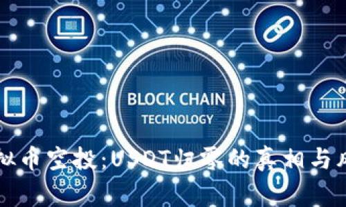 警惕虚拟币空投：USDT归零的真相与风险解析