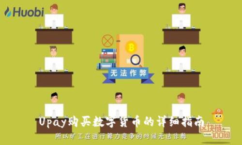 Upay购买数字货币的详细指南