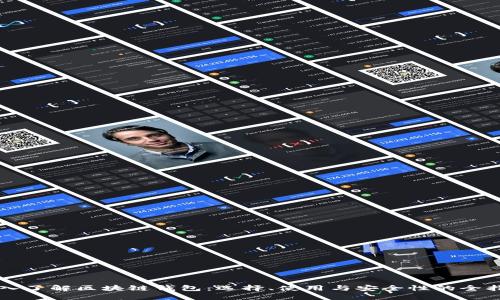 深入了解区块链钱包：选择、使用与安全性的全指南