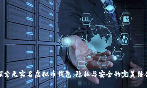 探索无实名虚拟币钱包：隐私与安全的完美结合