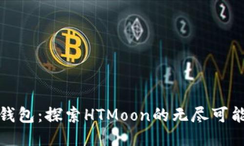 TP钱包：探索HTMoon的无尽可能性