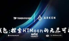 TP钱包：探索HTMoon的无尽可