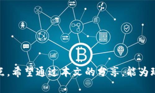 畅享游戏交易世界：最佳平台和安全技巧/
游戏交易, 游戏账号, 虚拟物品/guanjianci

引言
在当今的数字时代，游戏已不仅仅是一种消遣方式，而是一种文化与经济的结合体。随着游戏的普及，玩家之间的交易也越来越频繁，从虚拟物品到游戏账号，交易的种类多种多样。对于有意进入游戏交易的玩家而言，了解游戏交易的世界是至关重要的。本文将深入探讨游戏交易的优势、平台选择及安全措施，并解答与游戏交易相关的一些常见问题。

游戏交易的新时代
过去，游戏主要是单纯的娱乐活动，玩家们更多地关注游戏本身。然而，随着时间的推移，玩家之间的交流开始增多，游戏中的虚拟物品逐渐成为一种可以交易的商品。如今，游戏交易已形成一个庞大的市场，许多玩家通过交易虚拟物品、游戏账号获得经济收益，甚至一些专门的平台也开始出现，推行合法合规的交易方式。

游戏交易的优势
游戏交易不仅可以帮助玩家获得更多的游戏资源，还能增加游戏的乐趣与社交功能。通过交易，玩家能够：
ul
    li获取更强大的装备和道具，从而提升游戏体验。/li
    li通过出售不需要的物品或账号获得现实货币。/li
    li结识志同道合的朋友，扩大社交网络。/li
    li参与到更大的虚拟经济中，感受经济交易的乐趣。/li
/ul

选择合适的交易平台
在选择游戏交易平台时，玩家应考虑多个因素，如平台的安全性、用户反馈及交易效率等。以下是几个著名的游戏交易平台：
ul
    listrongeBay/strong：全球最大的在线交易平台之一，适合出售各种游戏账号和虚拟物品。/li
    listrongPlayerAuctions/strong：专门针对游戏交易的平台，提供账户、物品等交易服务，并有严格的安全机制。/li
    listrongG2G/strong：提供多种游戏的虛擬物品和金币交易，并有明确的买家保护政策。/li
/ul

确保游戏交易的安全
在进行游戏交易时，安全是重中之重。以下是一些确保交易安全的重要提示：
ul
    li选择信誉良好的平台进行交易。/li
    li避免私人交易，尤其是通过社交媒体等非官方渠道。/li
    li在交易前，核实买卖双方的信誉和交易历史。/li
    li务必保存交易记录以便日后追溯。/li
/ul

常见问题解答

1. 游戏交易是否合法？
关于游戏交易的合法性，主要取决于所涉及的游戏及其开发者的政策。大多数开发商不支持在其游戏中进行交易，因为这可能破坏游戏的平衡性，或者导致不必要的争议。然而，越来越多的公司开始意识到玩家的交易需求，因此推出了正规渠道来支持这种行为。
在一些大型MMORPG（大规模多人在线角色扮演游戏）中，如《魔兽世界》和《最终幻想14》，有时会提供官方的物品交易服务，允许玩家在内部市场上自由买卖。然而在很多情况下，未授权的交易可能会导致玩家账号被封禁，因此玩家在进行交易时需仔细阅读游戏的条款与政策。
总的来说，合法性是一个复杂的话题，玩家应根据自己的情况进行判断。此外，交易虚拟物品无需支付税费，但各国法律对此有所不同，这也是需要合理考虑的因素。

2. 如何评估游戏账号的价值？
游戏账号的价值是一个相对主观的概念，受多种因素影响。以下是一些帮助评估游戏账号价值的关键因素：
ul
    listrong装备和道具：/strong账号中装备的强度和稀有程度直接影响其价值。顶级装备和稀有道具通常会显著提升账号的市场价。/li
    listrong游戏等级：/strong游戏角色的等级是评估账号价值的重要指标。更高的等级意味着更强的角色，更有竞争力的游戏体验。/li
    listrong游戏时间：/strong账号的游戏时间也会影响其价值。投入更多时间的账号通常包含更丰富的资源和经验。/li
    listrong市场需求：/strong不同游戏和角色的市场需求变化较大，因此定期关注相关市场行情能够为评估提供依据。/li
/ul
需要注意的是，市场竞争也会导致价格波动，因此在交易前务必做好市场调查，以便制定合理的销售策略。

3. 有哪些安全措施可以保护交易？
在进行游戏交易时，安全是至关重要的。玩家可以采取多种措施来保护自己的交易：
ul
    listrong使用信誉良好的平台：/strong确保所选择的平台信誉度高，这可以有效降低交易风险。/li
    listrong启用双重验证：/strong在交易前，启用游戏平台的双重验证，以增强安全性。/li
    listrong尽量避免直接付款：/strong使用平台提供的安全支付方式，避免通过私人转帐或现金交易，以减少潜在的风险。/li
    listrong咨询经验丰富的玩家：/strong查找论坛或社群中的建议和经验，了解他人交易的经历。/li
/ul
交易时保持警惕非常重要，特别在遇到过于优厚的交易条件时，更要保持谨慎。

4. 如何处理游戏交易纠纷？
尽管采取了预防措施，游戏交易中仍然可能出现纠纷。以下是一些处理纠纷的建议：
ul
    listrong收集证据：/strong保存所有交易记录，包括对话记录、支付凭证和商品描述等。/li
    listrong联系平台客服：/strong如果是在交易平台上进行的交易，可以尝试联系平台的客服，寻求帮助。/li
    listrong参与讨论社区：/strong在相关的游戏社区、论坛中获得玩家的支持和建议，这是处理纠纷时非常有用的资源。/li
    listrong法律途径：/strong如果交易金额较大，且纠纷无法解决，考虑寻求法律帮助。/li
/ul
维护自己的权利和财产安全是每位玩家的责任，理性应对纠纷能够帮助顺利解决问题。

结论
随着游戏行业的发展，游戏交易已成为一个日益成熟的市场。了解交易的基本知识、选择合适的平台并采取必要的安全措施，是每位玩家在进行游戏交易时必须关注的关键点。希望通过本文的分享，能为玩家们打开游戏交易的新视野，同时帮助大家在这个新兴领域中获得更好的体验。无论是出于经济利益还是提升游戏乐趣，理性交易都是玩家们探索这一世界时的最佳伴侣。