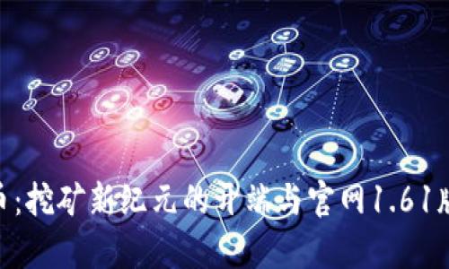 探寻Pi币：挖矿新纪元的开端与官网1.61版本解析