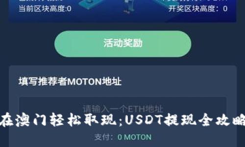 在澳门轻松取现：USDT提现全攻略