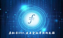 虚拟币RNA：未来金融革新
