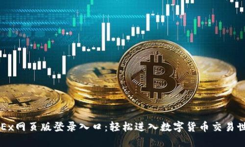 OKEx网页版登录入口：轻松进入数字货币交易世界