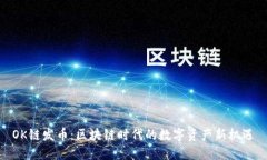 OK链发币：区块链时代的数
