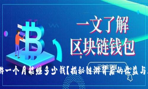 :链游一个月能赚多少钱？揭秘链游背后的收益与风险