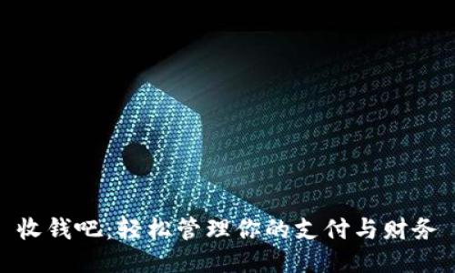 收钱吧：轻松管理你的支付与财务