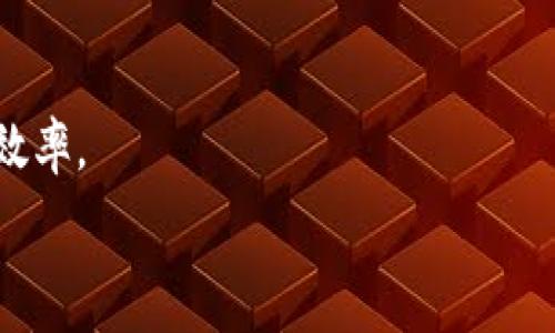   
支持USDT数字钱包：革新你的财务管理 

数字钱包, USDT, 加密货币/guanjianci  

随着区块链技术和加密货币的快速发展，数字钱包的使用越来越普及。尤其是USDT（泰达币），作为与美元挂钩的稳定币，其在加密支付、投资及日常消费中发挥着越来越重要的作用。本文将详细探讨USDT数字钱包的理念、优势和应用场景，并为读者提供科学的建议以最大化利用这一工具。同时，我们也将回答一些相关疑问，以帮助用户更好地理解USDT数字钱包的使用。 

一、什么是USDT数字钱包？ 
USDT数字钱包是一种用于存储、管理和交易USDT（Tether）等加密货币的数字工具。它可以是软件钱包（应用程序或网站）、硬件钱包（物理设备）或纸钱包（打印二维码）。USDT是一种与法币（主要是美元）挂钩的数字货币，稳定性较高，旨在为加密货币市场提供流动性。 

数字钱包的主要功能包括加密货币的接收、发送和存储。用户可以方便地进行交易，并随时查看余额及交易记录。随着越来越多的商业实体和平台支持USDT支付，数字钱包的必要性也愈发显著。 

二、USDT数字钱包的优势 
USDT数字钱包的出现，带来了多项优势，这些优点使其在数字经济中占据了独特的地位： 

h41. 稳定性/h4 
USDT与美元的1:1挂钩，使得其价值相对稳定。这一点确保了用户在数字货币的波动中仍能保持价值，适合进行日常支付而不必担心价值的剧烈波动。 

h42. 便捷性/h4 
通过USDT数字钱包，用户可以迅速发送和接收资金，交易几乎是即时的。这相较于传统银行转账，速度有了显著提高。此外，数字钱包通常具备用户友好的界面，使得即使是技术小白也能轻松上手。 

h43. 安全性/h4 
现代数字钱包采用多重加密措施保障用户资金安全。此外，硬件钱包提供离线存储选项，使得用户可以有效防止网络攻击和资金被盗的风险。 

h44. 跨境支付/h4 
USDT使得国际之间的资金转移更加顺畅。用户无须关注汇率变化，只需使用USDT进行转账，大幅降低了国际交易的复杂性和成本。 

三、如何选择USDT数字钱包？ 
选择合适的USDT数字钱包时，用户需要考虑多个因素： 

h41. 安全性/h4 
选择有良好声誉的品牌和经过审计的数字钱包，可以有效降低资金被盗的风险。 

h42. 用户体验/h4 
用户界面的友好性、交易速度、应用兼容性等均会影响用户体验，建议选择界面简洁、易于操作的钱包。  

h43. 转账费用/h4 
不同钱包对USDT的转账可能会收取不同费用，选择费率较低的服务可以在长期使用中节约成本。 

h44. 客服支持/h4 
一个良好的客户服务体系可以在用户遇到问题时及时提供帮助，减少用户的不安感。 

四、USDT数字钱包的应用场景 
接下来，让我们深入探讨USDT数字钱包的具体应用场景： 

h41. 在线购物/h4 
越来越多的在线商户开始接受USDT作为支付方式。用户可以轻松通过数字钱包进行购物，这不仅提供了便捷的支付方式，还避免了传统兑换过程中的繁琐。 

h42. 投资理财/h4 
许多投资者利用USDT进行加密货币的投资和交易。通过数字钱包，他们可以方便地实现资产的快速转换与增值，而USDT的稳定性使他们的投资风险降低。  

h43. 跨境汇款/h4 
对于进行跨国汇款的人来说，USDT数字钱包提供了相对便宜且快速的解决方案。无需经过银行等中介机构，用户可以直接进行转账，实现资金的快速流转。  

h44. 社交支付/h4 
一些社交平台开始支持USDT 的支付功能，用户可以在平台内直接通过数字钱包进行小额支付和打赏，极大丰富了社交平台的功能。  

五、可能相关问题的深入探讨 

h4问题1: USDT数字钱包的安全性如何保障？/h4 
在数字钱包的安全性上，用户的关注点主要集中在对钱包本身和存储在钱包里的资产的保护上。首先，数字钱包一般采用军事级别的加密技术，这在一定程度上能够防止黑客攻击。此外，硬件钱包通常提供离线存储方式，避免网络威胁。 

然而，安全性不仅取决于钱包的技术特性，更与用户的使用习惯密切相关。用户应确保自己的设备是安全的，避免在公共网络下进行重要交易。同时，设置强而独特的密码、打开双重验证等也是保护账户安全的重要措施。 

h4问题2: 使用USDT数字钱包有哪些常见的风险？/h4 
尽管USDT数字钱包提供了便捷的服务，但也伴随着一些风险： 

ul 
li黑客攻击：数字钱包可能成为黑客攻击的目标，用户需要时刻保持警惕，确保钱包的安全性。/li 
li市场风险：虽然USDT是稳定币，但市场环境的变化仍然会影响其流动性和使用价值。/li 
li用户操作失误：转账错误、误删钱包等操作失误也是导致资金损失的常见原因。/li 
li平台风险：一些不知名的平台可能存在跑路风险，因此在选择支持的服务平台时，务必选择有良好口碑的。/li 
/ul 

为了降低这些风险，用户需要保持信息的更新，不断学习有关数字货币和钱包的最新资讯。同时，增强自身的安全意识，培养良好的操作习惯。 

h4问题3: 如何正确使用USDT数字钱包进行投资？/h4 
USDT数字钱包为用户提供了便捷的投资选择，但在进行投资时，用户应注意一些关键点： 

h51. 研究市场/h5 
在进行投资前，了解目前加密货币市场的趋势、演变和预测，可以帮助投资者做出更明智的决策。 

h52. 分散投资/h5 
不要把所有资本都投入到单一项目中，分散投资能够有效降低风险，提高回报的可能性。 

h53. 不怕亏损/h5 
投资市场波动常在，亏损是常见的事情，投资者要有心理准备，保持理性，不应因短期损失而轻举妄动。 

h54. 设定目标与止损/h5 
设定清晰的投资目标与止损线，可以有效帮助投资者在出现异常波动时防止严重损失。 

h4问题4: USDT将在未来如何发展？/h4 
USDT作为一种稳定币，其未来的发展将受到多方面因素的影响： 

h51. 法规政策/h5 
政府对加密货币行业的监管政策将直接影响USDT的合法性与广泛应用程度。因此，观察各国政策动态是非常重要的。 

h52. 市场需求/h5 
数字经济的快速发展与用户需求的变化将影响USDT的使用量，尤其是在跨境支付与在线交易领域，USDT的流通量可能会显著提高。  

h53. 竞争者的出现/h5 
随着越来越多的稳定币投放市场，USDT面临着市场竞争的压力。为了保持市场领导地位，USDT项目团队需要不断创新与改善。 

总结而言，USDT数字钱包是一个便捷、安全，且应用广泛的财务管理工具。通过正确的使用和合理的规划，用户可以最大程度地利用这一工具，提升个人及商务财务的管理效率。 

希望本文对您理解USDT数字钱包提供了有益的帮助，若有更多问题，欢迎随时交流！ 

