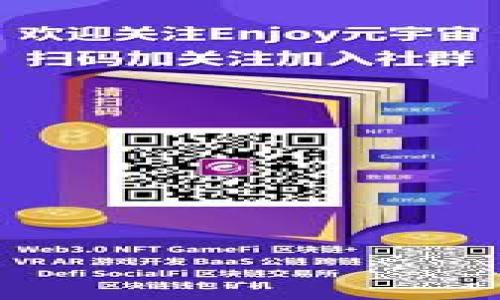   
支持USDT数字钱包：革新你的财务管理 

数字钱包, USDT, 加密货币/guanjianci  

随着区块链技术和加密货币的快速发展，数字钱包的使用越来越普及。尤其是USDT（泰达币），作为与美元挂钩的稳定币，其在加密支付、投资及日常消费中发挥着越来越重要的作用。本文将详细探讨USDT数字钱包的理念、优势和应用场景，并为读者提供科学的建议以最大化利用这一工具。同时，我们也将回答一些相关疑问，以帮助用户更好地理解USDT数字钱包的使用。 

一、什么是USDT数字钱包？ 
USDT数字钱包是一种用于存储、管理和交易USDT（Tether）等加密货币的数字工具。它可以是软件钱包（应用程序或网站）、硬件钱包（物理设备）或纸钱包（打印二维码）。USDT是一种与法币（主要是美元）挂钩的数字货币，稳定性较高，旨在为加密货币市场提供流动性。 

数字钱包的主要功能包括加密货币的接收、发送和存储。用户可以方便地进行交易，并随时查看余额及交易记录。随着越来越多的商业实体和平台支持USDT支付，数字钱包的必要性也愈发显著。 

二、USDT数字钱包的优势 
USDT数字钱包的出现，带来了多项优势，这些优点使其在数字经济中占据了独特的地位： 

h41. 稳定性/h4 
USDT与美元的1:1挂钩，使得其价值相对稳定。这一点确保了用户在数字货币的波动中仍能保持价值，适合进行日常支付而不必担心价值的剧烈波动。 

h42. 便捷性/h4 
通过USDT数字钱包，用户可以迅速发送和接收资金，交易几乎是即时的。这相较于传统银行转账，速度有了显著提高。此外，数字钱包通常具备用户友好的界面，使得即使是技术小白也能轻松上手。 

h43. 安全性/h4 
现代数字钱包采用多重加密措施保障用户资金安全。此外，硬件钱包提供离线存储选项，使得用户可以有效防止网络攻击和资金被盗的风险。 

h44. 跨境支付/h4 
USDT使得国际之间的资金转移更加顺畅。用户无须关注汇率变化，只需使用USDT进行转账，大幅降低了国际交易的复杂性和成本。 

三、如何选择USDT数字钱包？ 
选择合适的USDT数字钱包时，用户需要考虑多个因素： 

h41. 安全性/h4 
选择有良好声誉的品牌和经过审计的数字钱包，可以有效降低资金被盗的风险。 

h42. 用户体验/h4 
用户界面的友好性、交易速度、应用兼容性等均会影响用户体验，建议选择界面简洁、易于操作的钱包。  

h43. 转账费用/h4 
不同钱包对USDT的转账可能会收取不同费用，选择费率较低的服务可以在长期使用中节约成本。 

h44. 客服支持/h4 
一个良好的客户服务体系可以在用户遇到问题时及时提供帮助，减少用户的不安感。 

四、USDT数字钱包的应用场景 
接下来，让我们深入探讨USDT数字钱包的具体应用场景： 

h41. 在线购物/h4 
越来越多的在线商户开始接受USDT作为支付方式。用户可以轻松通过数字钱包进行购物，这不仅提供了便捷的支付方式，还避免了传统兑换过程中的繁琐。 

h42. 投资理财/h4 
许多投资者利用USDT进行加密货币的投资和交易。通过数字钱包，他们可以方便地实现资产的快速转换与增值，而USDT的稳定性使他们的投资风险降低。  

h43. 跨境汇款/h4 
对于进行跨国汇款的人来说，USDT数字钱包提供了相对便宜且快速的解决方案。无需经过银行等中介机构，用户可以直接进行转账，实现资金的快速流转。  

h44. 社交支付/h4 
一些社交平台开始支持USDT 的支付功能，用户可以在平台内直接通过数字钱包进行小额支付和打赏，极大丰富了社交平台的功能。  

五、可能相关问题的深入探讨 

h4问题1: USDT数字钱包的安全性如何保障？/h4 
在数字钱包的安全性上，用户的关注点主要集中在对钱包本身和存储在钱包里的资产的保护上。首先，数字钱包一般采用军事级别的加密技术，这在一定程度上能够防止黑客攻击。此外，硬件钱包通常提供离线存储方式，避免网络威胁。 

然而，安全性不仅取决于钱包的技术特性，更与用户的使用习惯密切相关。用户应确保自己的设备是安全的，避免在公共网络下进行重要交易。同时，设置强而独特的密码、打开双重验证等也是保护账户安全的重要措施。 

h4问题2: 使用USDT数字钱包有哪些常见的风险？/h4 
尽管USDT数字钱包提供了便捷的服务，但也伴随着一些风险： 

ul 
li黑客攻击：数字钱包可能成为黑客攻击的目标，用户需要时刻保持警惕，确保钱包的安全性。/li 
li市场风险：虽然USDT是稳定币，但市场环境的变化仍然会影响其流动性和使用价值。/li 
li用户操作失误：转账错误、误删钱包等操作失误也是导致资金损失的常见原因。/li 
li平台风险：一些不知名的平台可能存在跑路风险，因此在选择支持的服务平台时，务必选择有良好口碑的。/li 
/ul 

为了降低这些风险，用户需要保持信息的更新，不断学习有关数字货币和钱包的最新资讯。同时，增强自身的安全意识，培养良好的操作习惯。 

h4问题3: 如何正确使用USDT数字钱包进行投资？/h4 
USDT数字钱包为用户提供了便捷的投资选择，但在进行投资时，用户应注意一些关键点： 

h51. 研究市场/h5 
在进行投资前，了解目前加密货币市场的趋势、演变和预测，可以帮助投资者做出更明智的决策。 

h52. 分散投资/h5 
不要把所有资本都投入到单一项目中，分散投资能够有效降低风险，提高回报的可能性。 

h53. 不怕亏损/h5 
投资市场波动常在，亏损是常见的事情，投资者要有心理准备，保持理性，不应因短期损失而轻举妄动。 

h54. 设定目标与止损/h5 
设定清晰的投资目标与止损线，可以有效帮助投资者在出现异常波动时防止严重损失。 

h4问题4: USDT将在未来如何发展？/h4 
USDT作为一种稳定币，其未来的发展将受到多方面因素的影响： 

h51. 法规政策/h5 
政府对加密货币行业的监管政策将直接影响USDT的合法性与广泛应用程度。因此，观察各国政策动态是非常重要的。 

h52. 市场需求/h5 
数字经济的快速发展与用户需求的变化将影响USDT的使用量，尤其是在跨境支付与在线交易领域，USDT的流通量可能会显著提高。  

h53. 竞争者的出现/h5 
随着越来越多的稳定币投放市场，USDT面临着市场竞争的压力。为了保持市场领导地位，USDT项目团队需要不断创新与改善。 

总结而言，USDT数字钱包是一个便捷、安全，且应用广泛的财务管理工具。通过正确的使用和合理的规划，用户可以最大程度地利用这一工具，提升个人及商务财务的管理效率。 

希望本文对您理解USDT数字钱包提供了有益的帮助，若有更多问题，欢迎随时交流！ 

