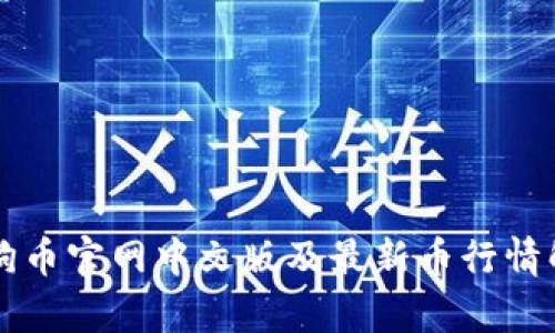 狗狗币官网中文版及最新币行情解析